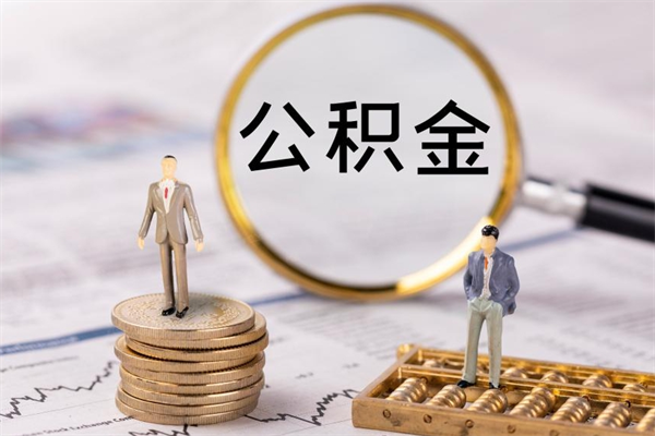 滁州公积金里的钱怎么取（公积金里的钱怎么取出来?）