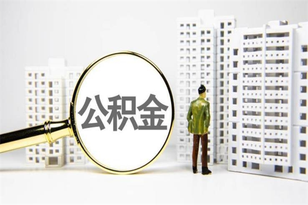 滁州离职后公积金可以取钱么（离职后公积金能取出来吗?）