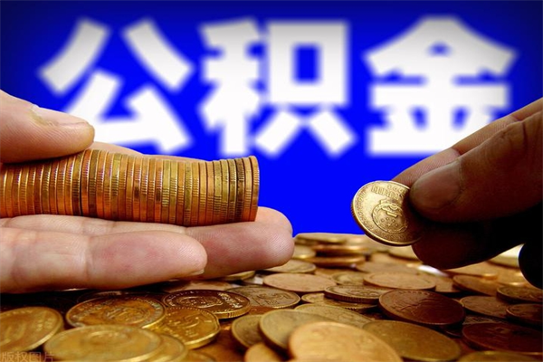 滁州封存公积金取流程（对于封存的公积金怎么提取）