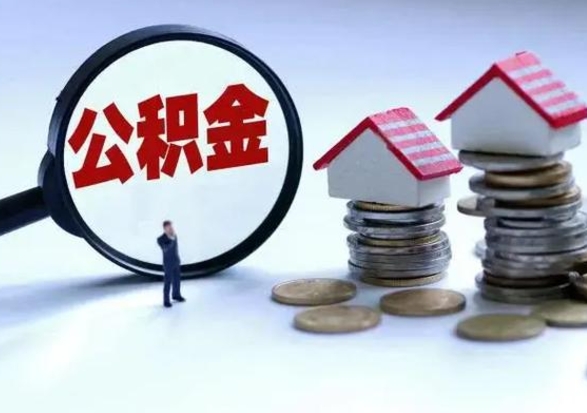 滁州离职后公积金怎么取（离职后公积金怎么取出来?）