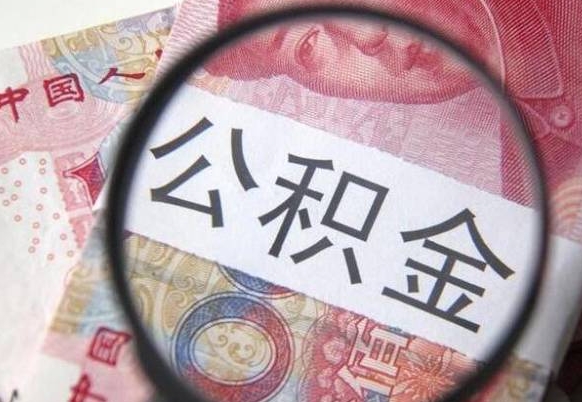 滁州的离职公积金怎么取出来（离职如何取出公积金）